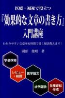 医療・福祉で役立つ『効果的な文章の書き方』入門講座 ＜医療・福祉で働く人のスキルアップシリーズ＞ 第2版.