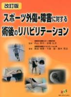 スポーツ外傷・障害に対する術後のリハビリテーション 改訂版