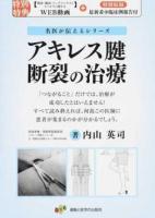 アキレス腱断裂の治療 ＜名医が伝えるシリーズ＞