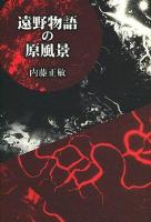 遠野物語の原風景 ＜叢書東北の声＞