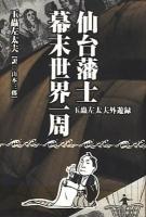 仙台藩士幕末世界一周 : 玉蟲左太夫外遊録 ＜叢書東北の声＞