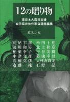 12の贈り物 : 東日本大震災支援岩手県在住作家自選短編集 ＜叢書東北の声＞