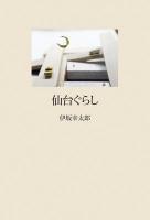 仙台ぐらし ＜叢書東北の声＞