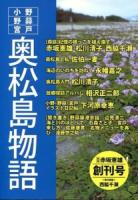 奥松島物語 : 小野・野蒜・宮戸 創刊号