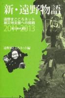 新・遠野物語 : 遠野まごころネット被災地支援への挑戦2011-2013 ＜叢書東北の声＞