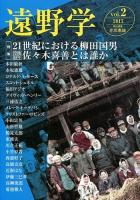 21世紀における柳田国男 : 没後80年佐々木喜善とは誰か : 特集 ＜遠野学＞
