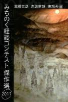 みちのく怪談コンテスト傑作選 2011 ＜叢書東北の声 26＞