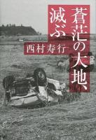 蒼茫の大地、滅ぶ ＜叢書東北の声＞