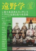 佐々木喜善ルネッサンス : グリム兄弟と佐々木喜善 : 特集 ＜遠野学＞