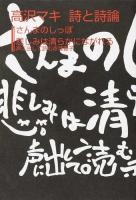 高沢マキ詩と詩論 ＜叢書東北の声 31＞