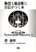 胸部X線診断に自信がつく本 ＜「ジェネラリスト・マスターズ」シリーズ 1＞