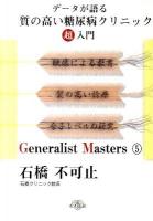 データが語る質の高い糖尿病クリニック超入門 ＜「ジェネラリスト・マスターズ」シリーズ 5＞