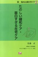 たのしい緩和ケア・面白すぎる在宅ケア ＜「臨床高齢者医学」シリーズ＞