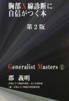 胸部X線診断に自信がつく本 ＜「ジェネラリスト・マスターズ」シリーズ 1＞ 第2版