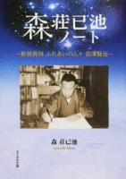 森荘已池ノート ＜もりおか文庫 も1-1＞