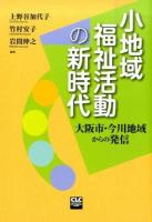 小地域福祉活動の新時代 : 大阪市・今川地域からの発信
