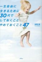 一生自由に生きるために30代でしておくこと、やめておくこと47