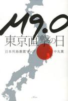 M9.0東京直撃の日 : 日本列島激震マップ