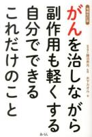 がんを治しながら副作用も軽くする自分でできるこれだけのこと 増補改訂版.