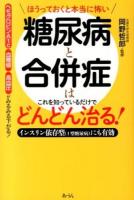 糖尿病と合併症はこれを知っているだけでどんどん治る! : ほうっておくと本当に怖い : インスリン依存型〈1型糖尿病〉にも有効