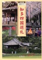 知多四国巡礼 : 決定版 : 地図ガイド 改訂新版.