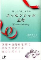 「楽」と「美」を生むエッセンシャル思考 ＜Nanaブックス 0112＞