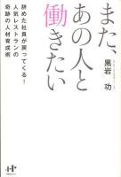 また、あの人と働きたい : 辞めた社員が戻ってくる!人気レストランの奇跡の人材育成術 ＜Nanaブックス 0114＞