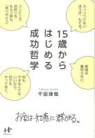 15歳からはじめる成功哲学 : お金は知恵に群がる。 ＜Nanaブックス 0115＞