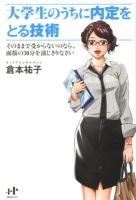 大学生のうちに内定をとる技術 : そのままで受からないのなら、面接の30分を演じきりなさい ＜Nanaブックス 0116＞