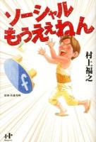 ソーシャルもうええねん ＜Nanaブックス 0120＞