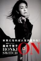 HONKI SWITCH ON : 本気になれば人生が変わる! : 超一流転職エージェントが教える人生「本気」スイッチの押し方 ＜Nanaブックス 0121＞