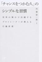 「チャンスをつかむ人」のシンプルな習慣 : 世界の舞台で活躍するプロトレーナーが教える行動原理