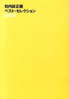 社内誌企画ベスト・セレクション 2013
