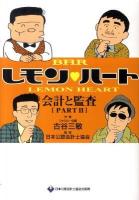 BARレモン・ハート会計と監査 part2