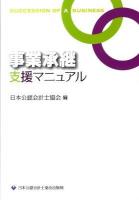 事業承継支援マニュアル