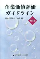 企業価値評価ガイドライン 改訂版.