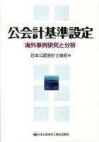 公会計基準設定