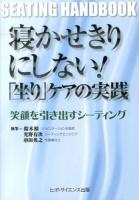 寝かせきりにしない!「坐り」ケアの実践