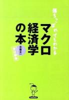 落ちこぼれでもわかるマクロ経済学の本 : 初心者のための入門書の入門 改訂新版.