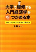 大学で履修する入門経済学が1日でつかめる本 : 絶対わかりやすい経済学の教科書