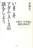 いまこそアダム・スミスの話をしよう : 目指すべき幸福と道徳と経済学