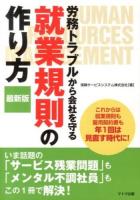 労務トラブルから会社を守る就業規則の作り方 最新版