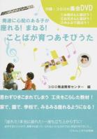 発達に心配のある子が座れる!まねる!ことばが育つあそびうた