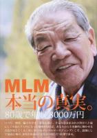 MLM本当の真実。