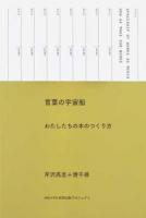 言葉の宇宙船 : わたしたちの本のつくり方
