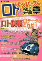 ナンバーズ&ロトズバリ!!当たる大作戦 Vol.71