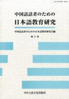 中国語話者のための日本語教育研究 第5号