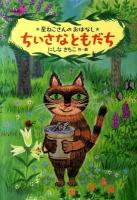 ちいさなともだち : 星ねこさんのおはなし