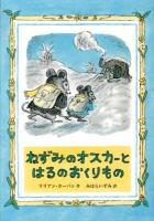 ねずみのオスカーとはるのおくりもの