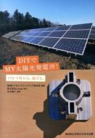 DIYでMY太陽光発電所!